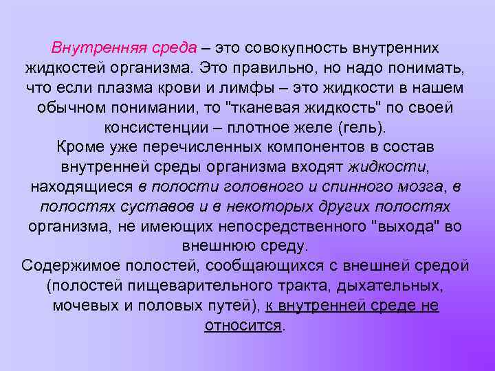 Внутренняя среда – это совокупность внутренних жидкостей организма. Это правильно, но надо понимать, что