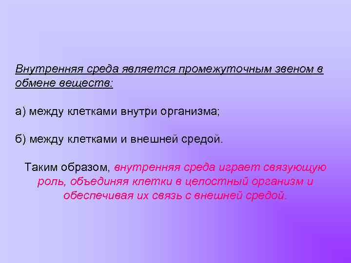 Внутренняя среда является промежуточным звеном в обмене веществ: а) между клетками внутри организма; б)
