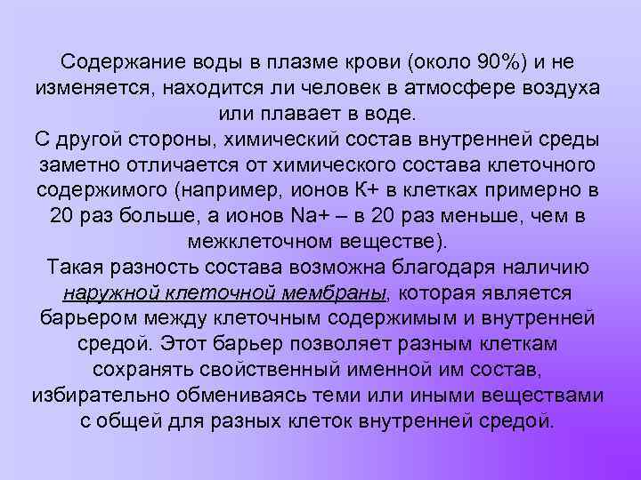 Содержание воды в плазме крови (около 90%) и не изменяется, находится ли человек в