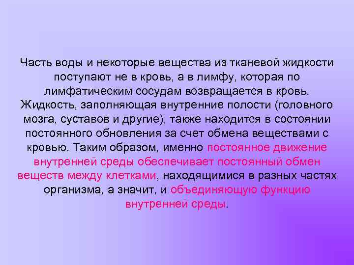 Часть воды и некоторые вещества из тканевой жидкости поступают не в кровь, а в