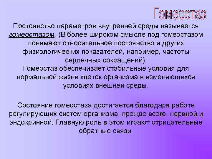 Постоянство параметров внутренней среды называется гомеостазом. (В более широком смысле под гомеостазом понимают относительное