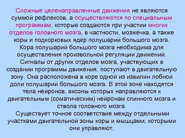 Относит движение. Целенаправленные движения осуществляются. К целенаправленным относятся движения. Сложные произвольные целенаправленные движения. К целенаправленным относятся движения в биомеханике.