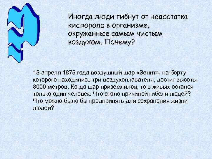 Иногда люди гибнут от недостатка кислорода в организме, окруженные самым чистым воздухом. Почему? 15