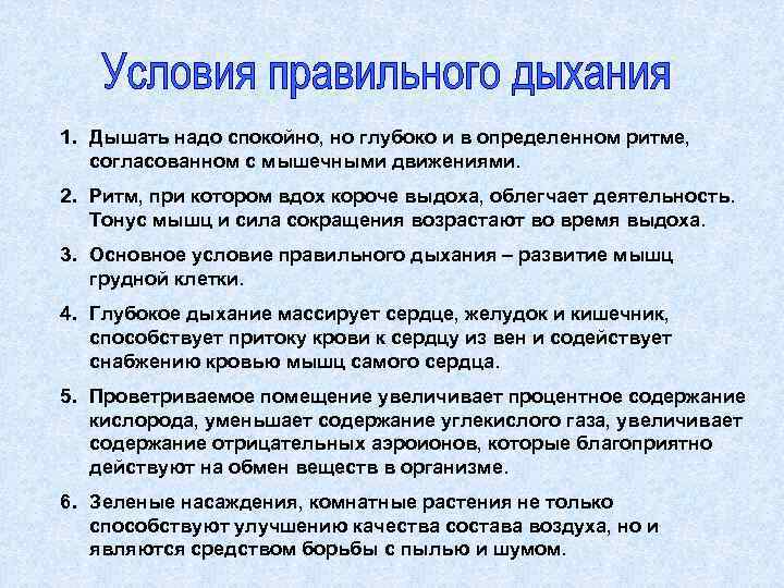 1. Дышать надо спокойно, но глубоко и в определенном ритме, согласованном с мышечными движениями.