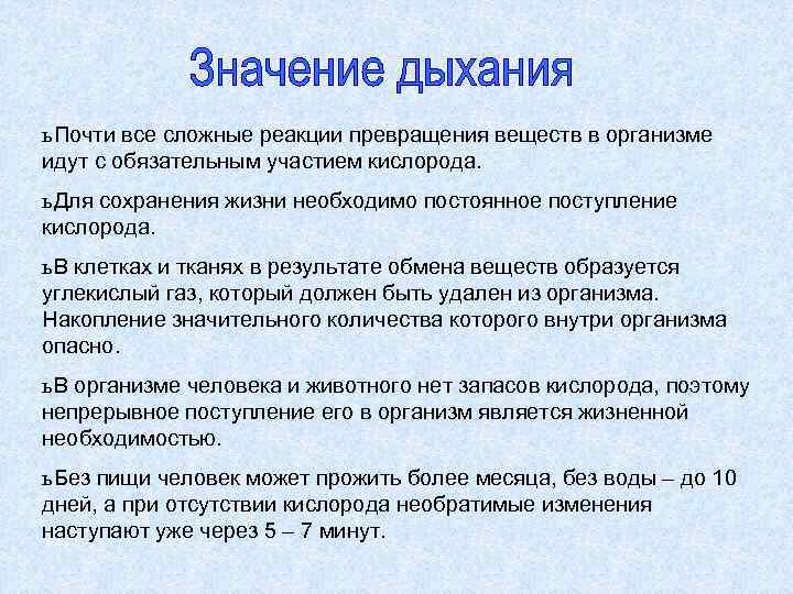 ь Почти все сложные реакции превращения веществ в организме идут с обязательным участием кислорода.