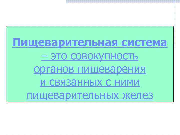 Пищеварительная система – это совокупность органов пищеварения и связанных с ними пищеварительных желез 