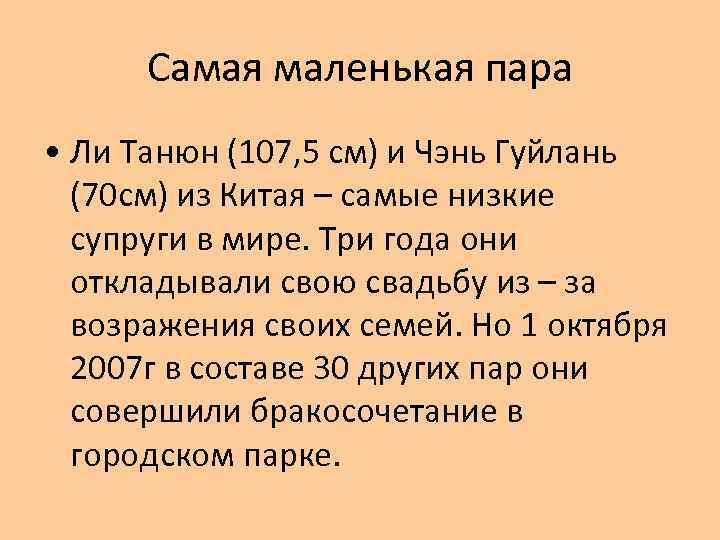 Самая маленькая пара • Ли Танюн (107, 5 см) и Чэнь Гуйлань (70 см)