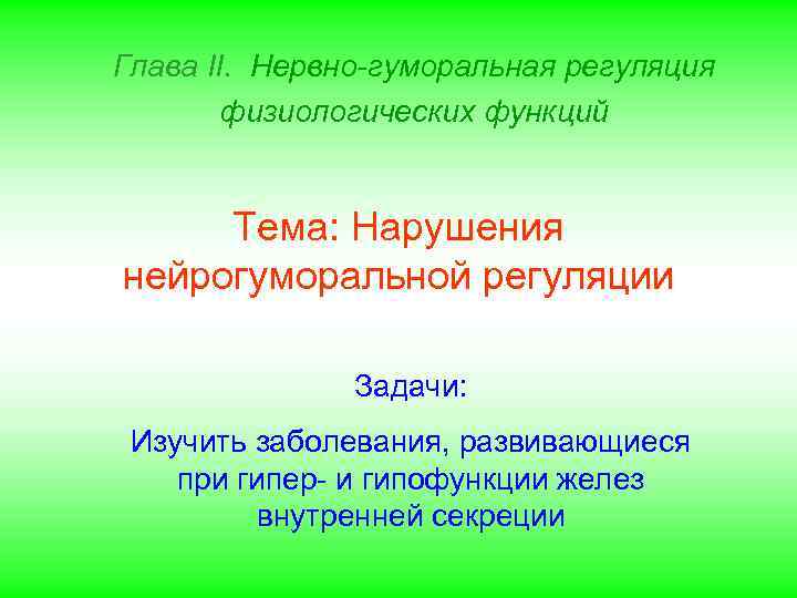 Глава II. Нервно-гуморальная регуляция физиологических функций Тема: Нарушения нейрогуморальной регуляции Задачи: Изучить заболевания, развивающиеся