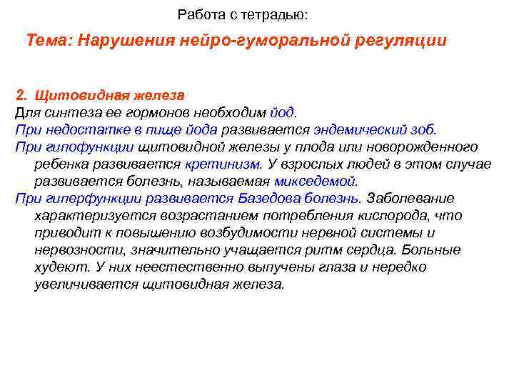 Работа с тетрадью: Тема: Нарушения нейро-гуморальной регуляции 2. Щитовидная железа Для синтеза ее гормонов