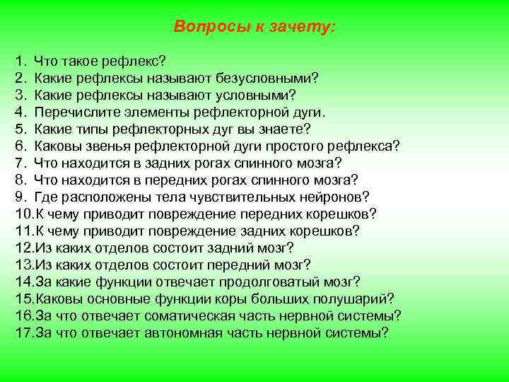 Вопросы к зачету: 1. Что такое рефлекс? 2. Какие рефлексы называют безусловными? 3. Какие