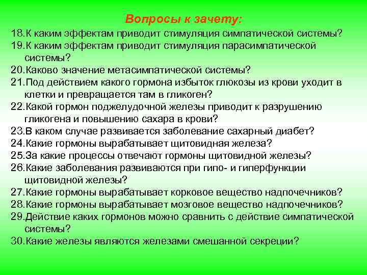 Вопросы к зачету: 18. К каким эффектам приводит стимуляция симпатической системы? 19. К каким