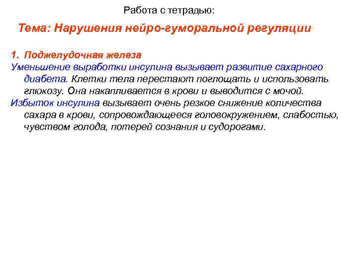 Работа с тетрадью: Тема: Нарушения нейро-гуморальной регуляции 1. Поджелудочная железа Уменьшение выработки инсулина вызывает