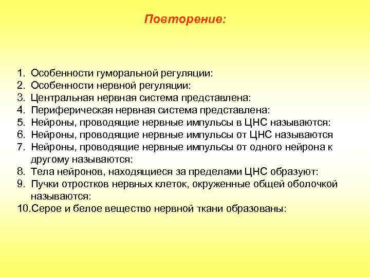 Повторение: 1. 2. 3. 4. 5. 6. 7. Особенности гуморальной регуляции: Особенности нервной регуляции: