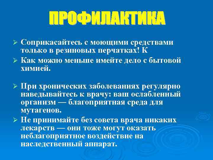 Соприкасайтесь с моющими средствами только в резиновых перчатках! К Ø Как можно меньше имейте