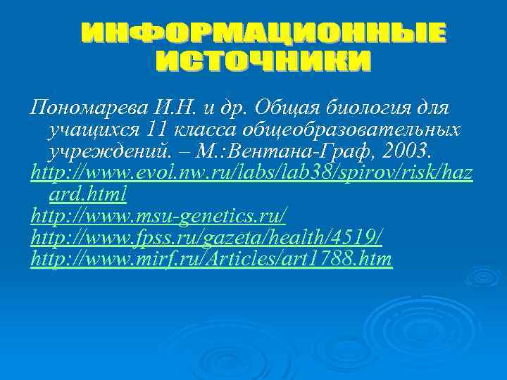 Пономарева И. Н. и др. Общая биология для учащихся 11 класса общеобразовательных учреждений. –