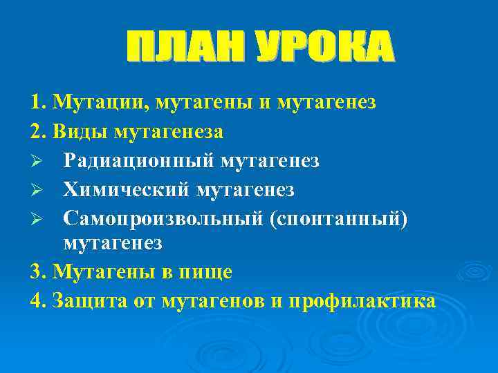1. Мутации, мутагены и мутагенез 2. Виды мутагенеза Ø Радиационный мутагенез Ø Химический мутагенез