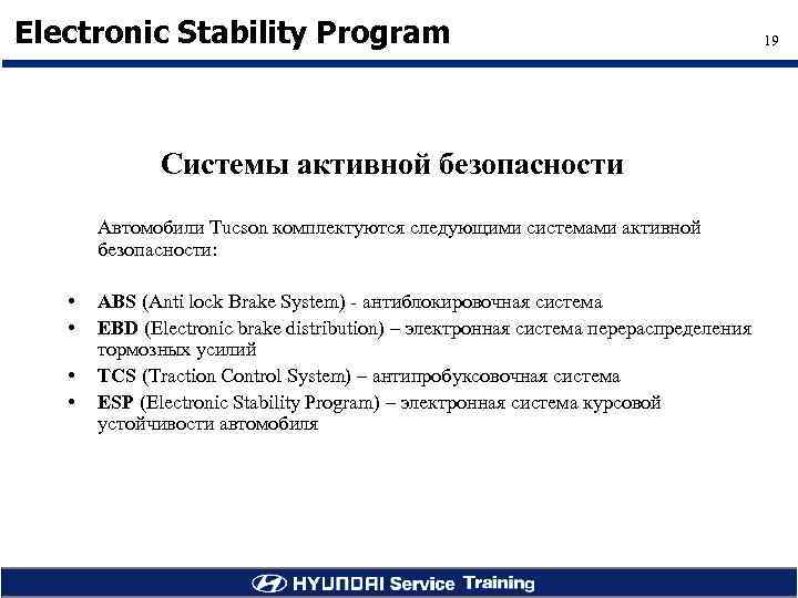 Electronic Stability Program Системы активной безопасности Автомобили Tucson комплектуются следующими системами активной безопасности: •