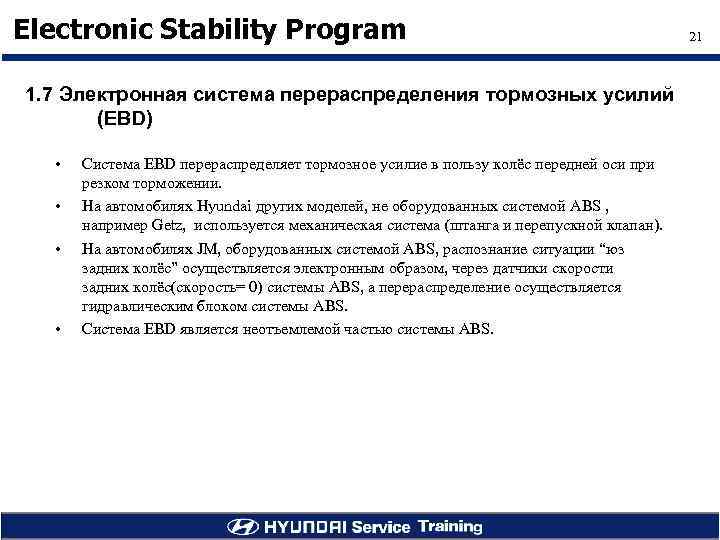 Electronic Stability Program 1. 7 Электронная система перераспределения тормозных усилий (EBD) • • Система