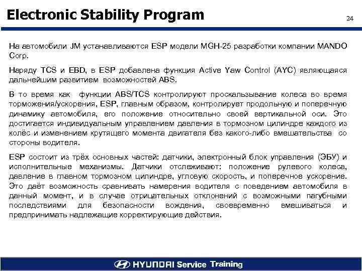 Electronic Stability Program 24 На автомобили JM устанавливаются ESP модели MGH-25 разработки компании MANDO