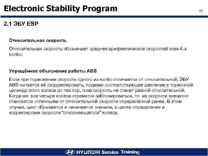 Electronic Stability Program 2. 1 ЭБУ ESP Относительная скорость обозначает среднее арифметическое скоростей всех