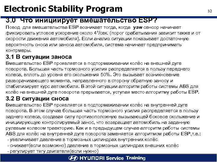 Electronic Stability Program 3. 0 Что инициирует вмешательство ESP? Повод для вмешательства ESP возникает