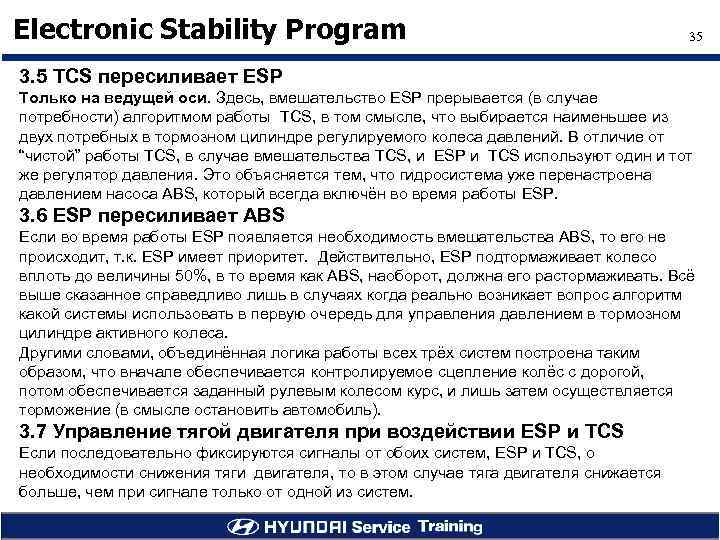 Electronic Stability Program 35 3. 5 TCS пересиливает ESP Только на ведущей оси. Здесь,