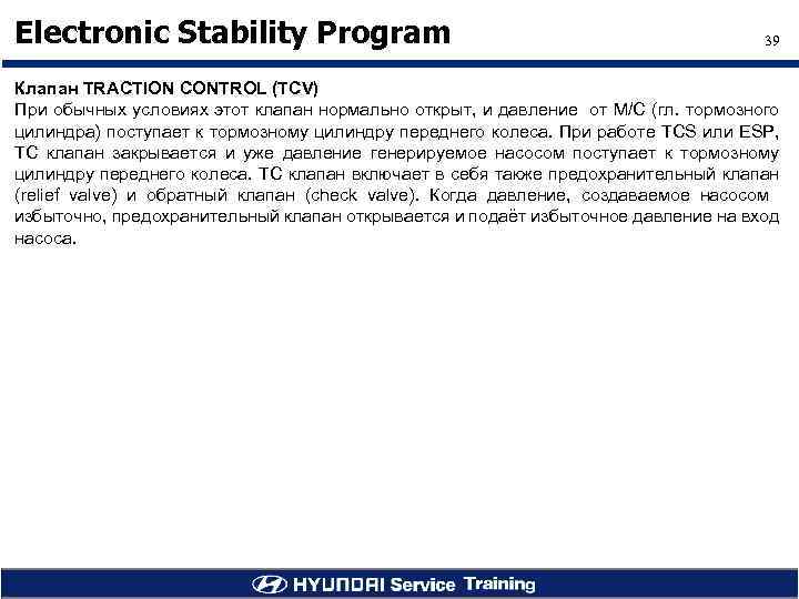 Electronic Stability Program 39 Клапан TRACTION CONTROL (TCV) При обычных условиях этот клапан нормально