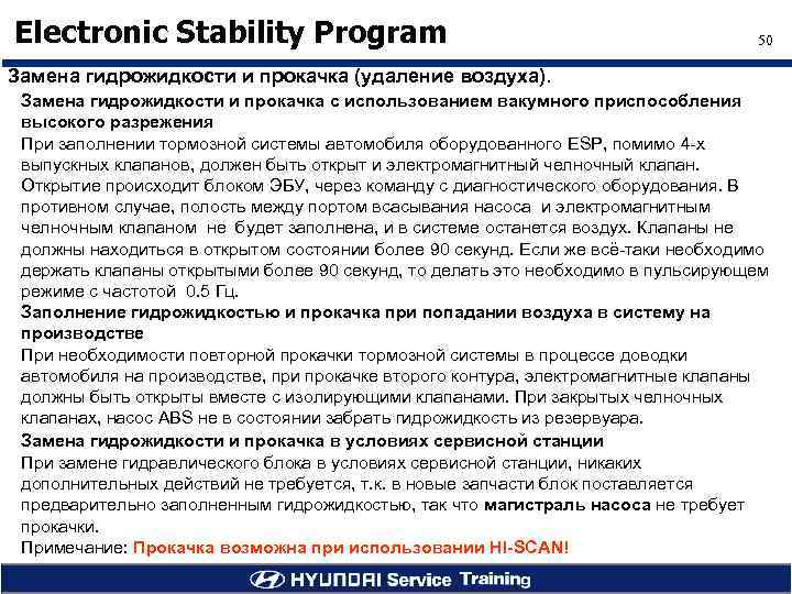 Electronic Stability Program 50 Замена гидрожидкости и прокачка (удаление воздуха). Замена гидрожидкости и прокачка