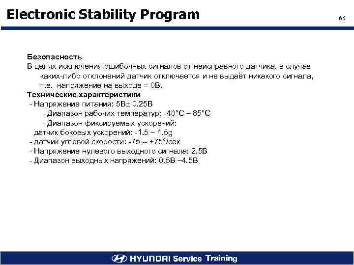 Electronic Stability Program Безопасность В целях исключения ошибочных сигналов от неисправного датчика, в случае