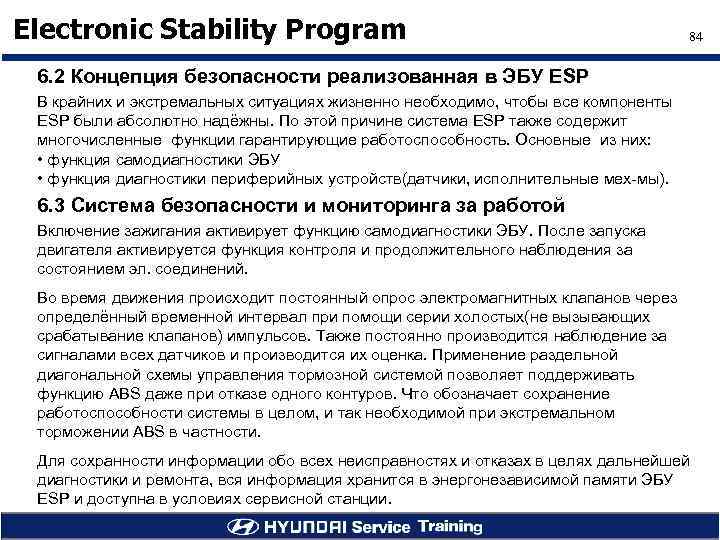 Electronic Stability Program 84 6. 2 Концепция безопасности реализованная в ЭБУ ESP В крайних