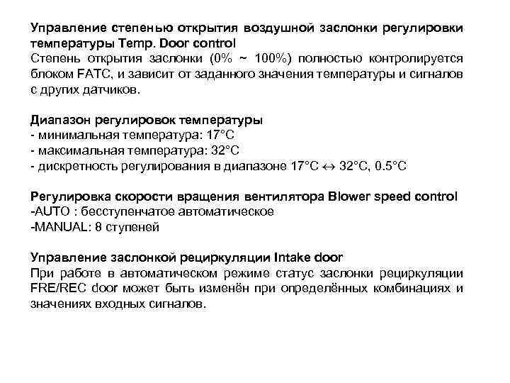 Управление степенью открытия воздушной заслонки регулировки температуры Temp. Door control Степень открытия заслонки (0%