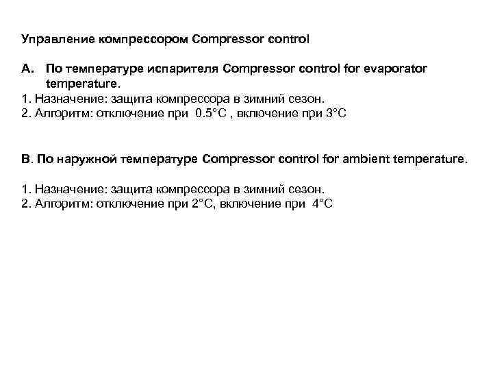 Управление компрессором Compressor control A. По температуре испарителя Compressor control for evaporator temperature. 1.