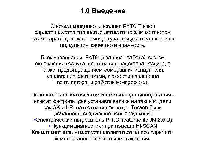 1. 0 Введение Система кондиционирования FATC Tucson характеризуется полностью автоматическим контролем таких параметров как: