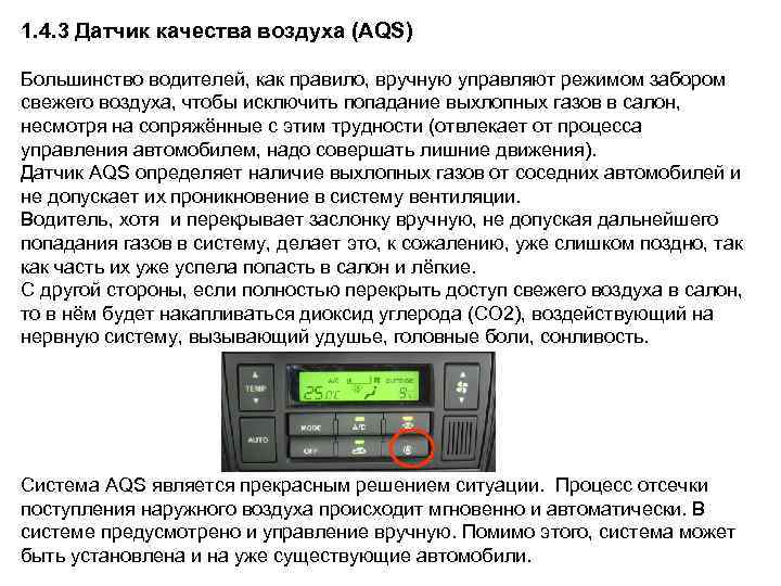1. 4. 3 Датчик качества воздуха (AQS) Большинство водителей, как правило, вручную управляют режимом