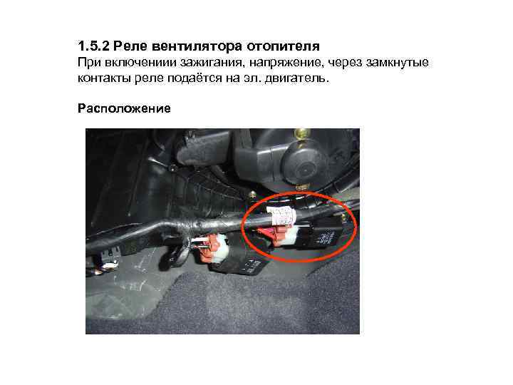 1. 5. 2 Реле вентилятора отопителя При включениии зажигания, напряжение, через замкнутые контакты реле