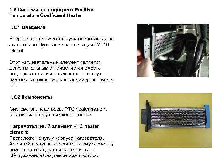 1. 6 Система эл. подогрева Positive Temperature Coefficient Heater 1. 6. 1 Введение Впервые