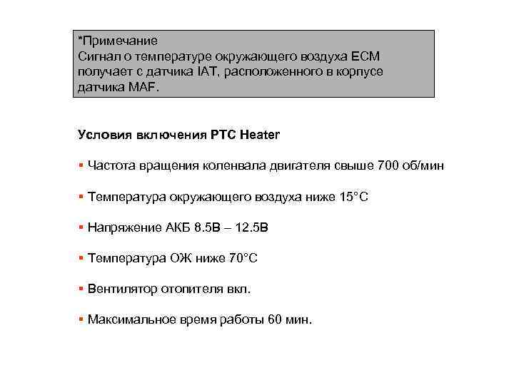*Примечание Сигнал о температуре окружающего воздуха ECM получает с датчика IAT, расположенного в корпусе