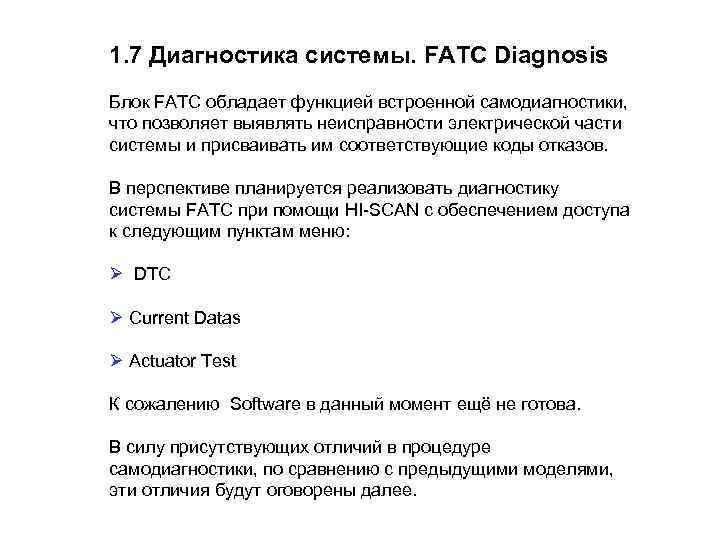 1. 7 Диагностика системы. FATC Diagnosis Блок FATC обладает функцией встроенной самодиагностики, что позволяет