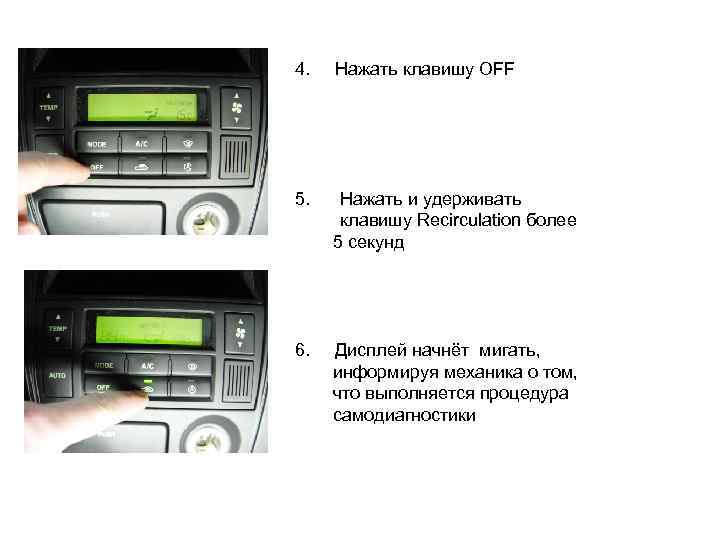 4. Нажать клавишу OFF 5. Нажать и удерживать клавишу Recirculation более 5 секунд 6.
