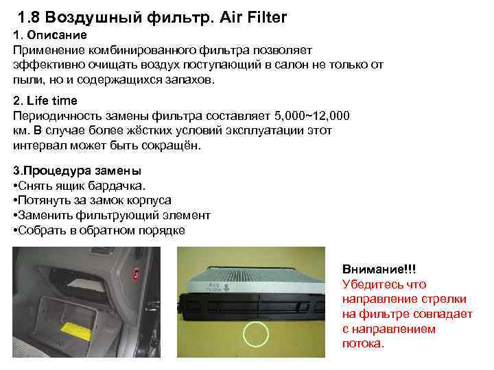 1. 8 Воздушный фильтр. Air Filter 1. Описание Применение комбинированного фильтра позволяет эффективно очищать