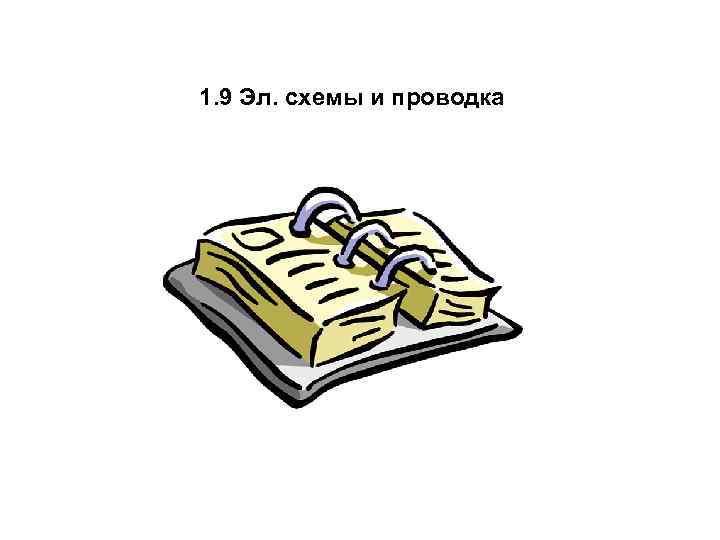 1. 9 Эл. схемы и проводка 