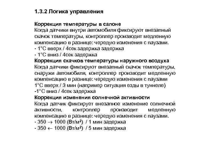 1. 3. 2 Логика управления Коррекция температуры в салоне Когда датчики внутри автомобиля фиксируют