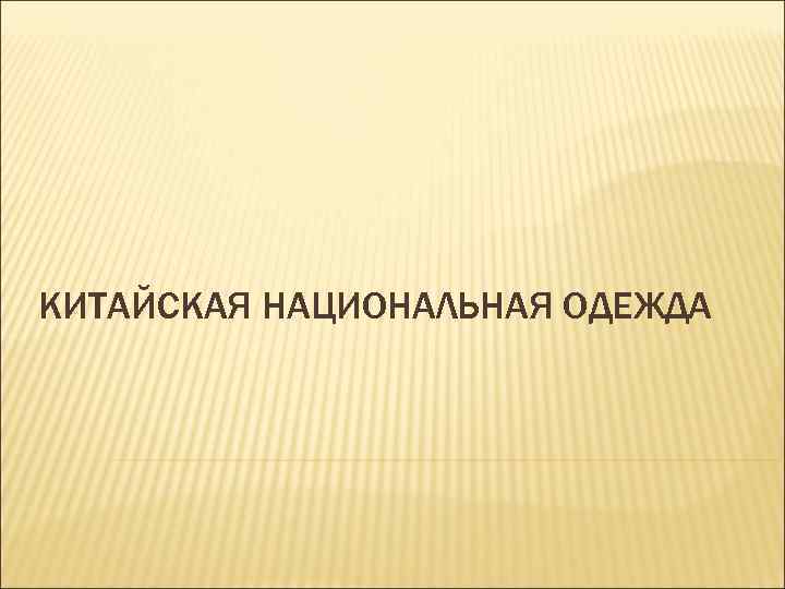 КИТАЙСКАЯ НАЦИОНАЛЬНАЯ ОДЕЖДА 