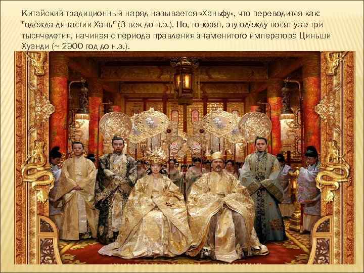 Китайский традиционный наряд называется «Ханьфу» , что переводится как: 