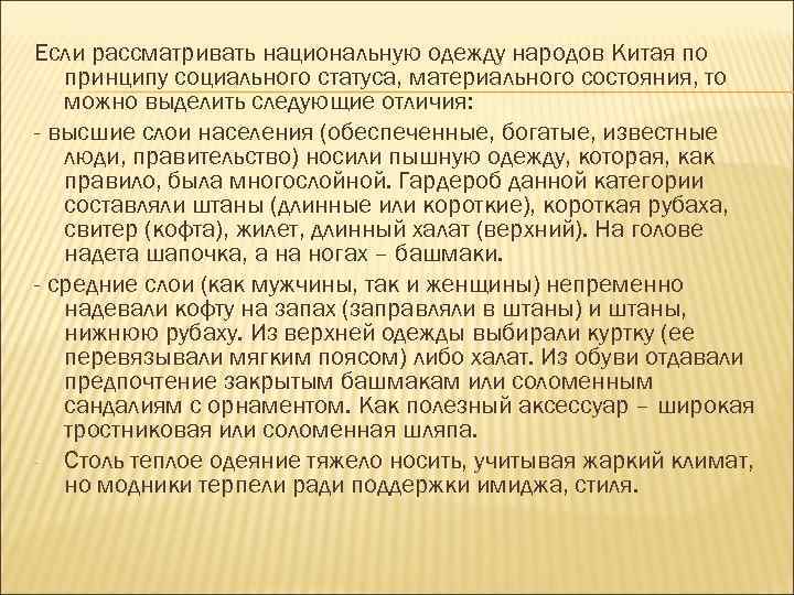Если рассматривать национальную одежду народов Китая по принципу социального статуса, материального состояния, то можно