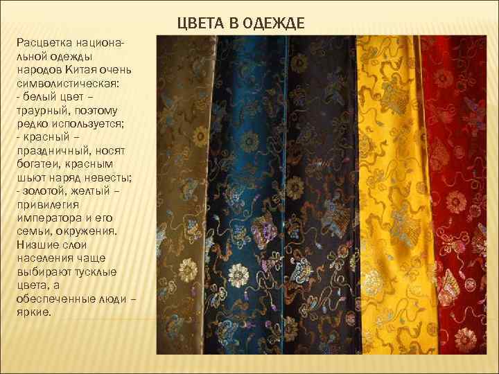 ЦВЕТА В ОДЕЖДЕ Расцветка национальной одежды народов Китая очень символистическая: - белый цвет –