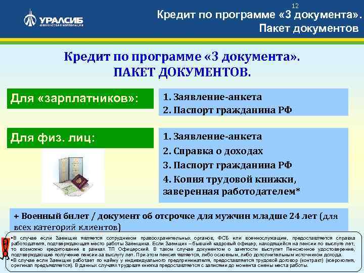 12 Кредит по программе « 3 документа» . Пакет документов Кредит по программе «