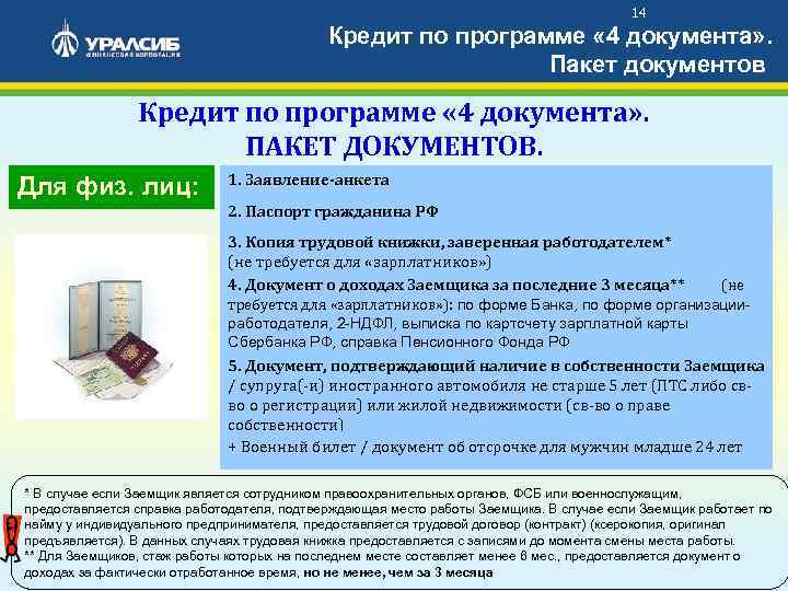 14 Кредит по программе « 4 документа» . Пакет документов Кредит по программе «