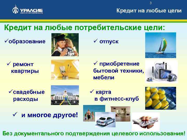 3 Кредит на любые цели Кредит на любые потребительские цели: üобразование ü ремонт квартиры