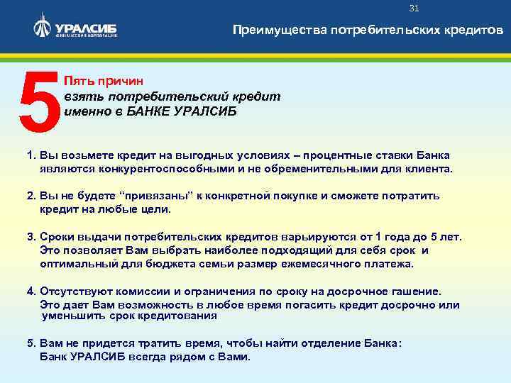 31 Преимущества потребительских кредитов 5 Пять причин взять потребительский кредит именно в БАНКЕ УРАЛСИБ